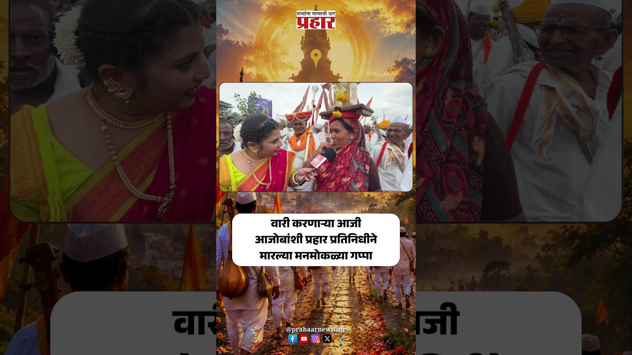 Ashadhi Wari 2026 | वारी करणाऱ्या आजी आजोबांशी प्रहार प्रतिनिधीने मारल्या मनमोकळ्या गप्पा |