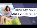 Муж мастурбирует и смотрит порно вместо секса. Что делать?