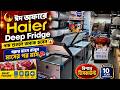 ডিপ ফ্রিজের দাম জানুন/Deep Fridge Price In Bangladesh/Haier Deep Freezer Price In Bangladesh 2026