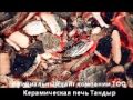 Тандыр Кочевник   прекрасное решение для загородной кухни!