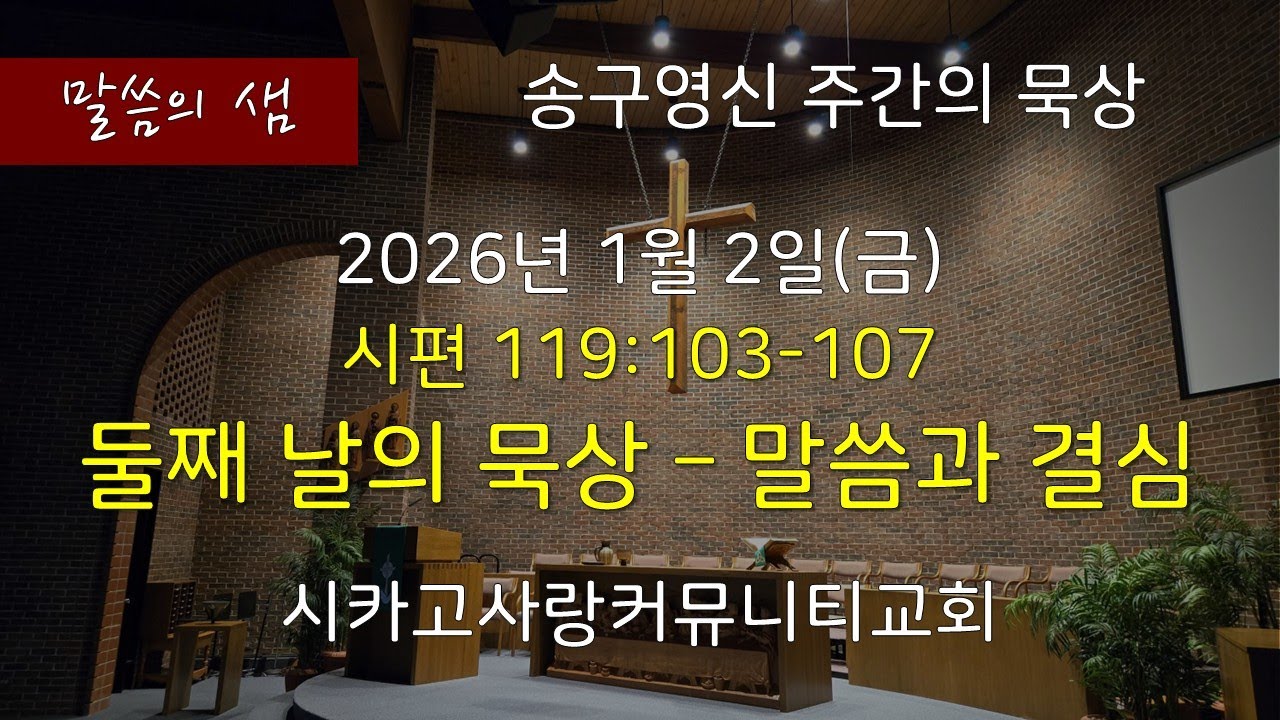 [말씀의 샘] 시편119:103-107 둘째날의 묵상 - 믿음의 결심, 26년 1월 2일