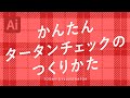 かんたんタータンチェックのつくりかた｜Illustratorチュートリアル【本日のイラレ】