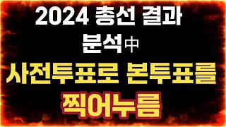 [이게 이렇게 뒤집어진다고?] 사전투표에서 완전히 뒤집어진 난리난 지역구 | 이게 정상인지 아닌지 보시고 판단해보시길