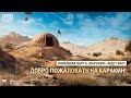 PUBG MOBILE: Тур по Каракину