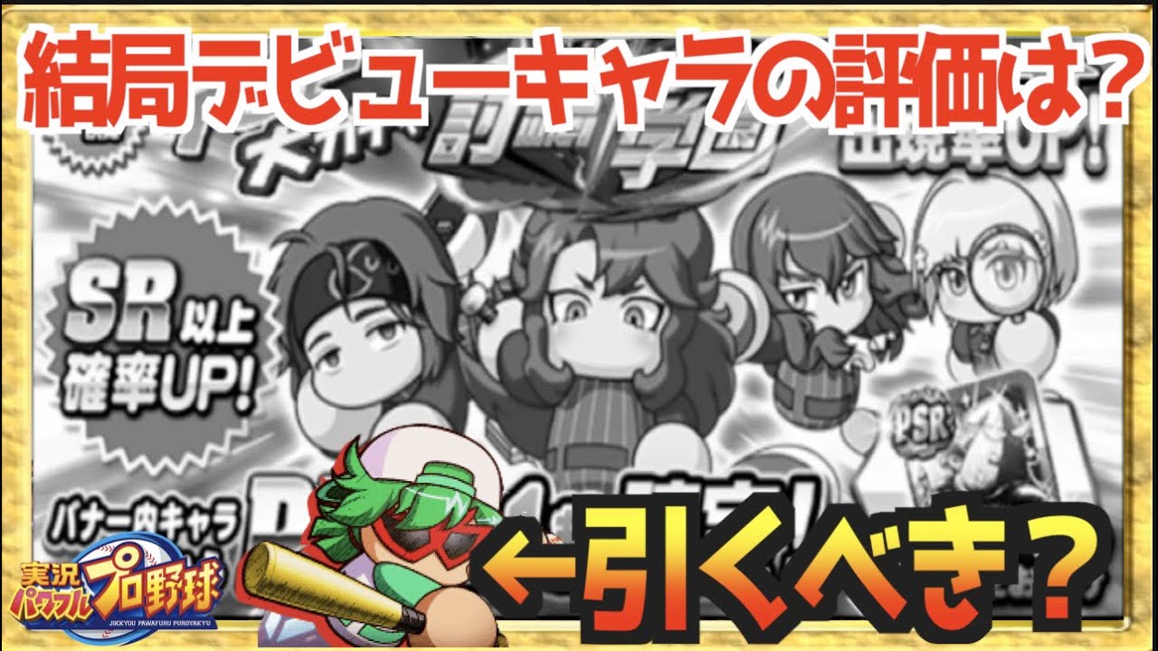 視聴者２大質問 使用率 デビューキャラの評価と野球マスクの扱いは パワプロアプリ Youtube