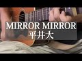 MIRROR MIRROR　/　平井 大　(covered by KEISUKE) #shorts
