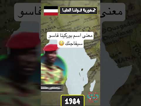 معنى بوركينا فاسو سيفاجئك معلومات أعلام 