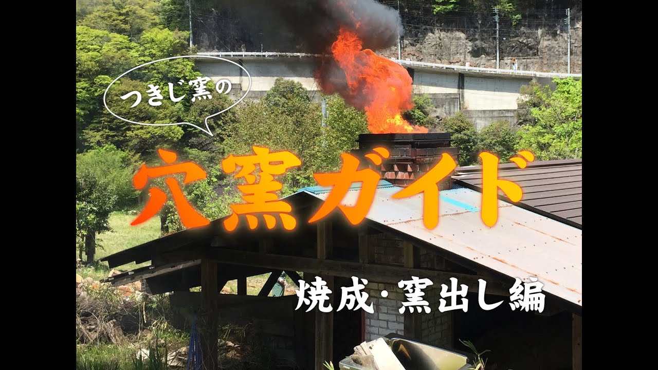 穴窯ガイド＜焼成・窯出し編＞ - YouTube