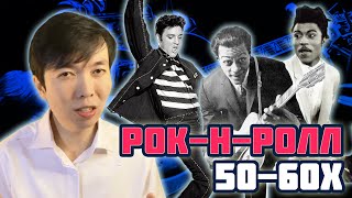 картинка: РОК-Н-РОЛЛ 50-60х | ЭЛВИС -  ВОР? | Преподаватель МГУ о музыке | MUSIC PAK