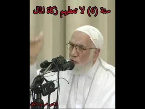 ستة 6 لا تعطيهم زكاة المال الدكتور عمر عبد الكافي