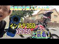 【モトログ】Insta360を取り付けてXR250で走る! 再アップ