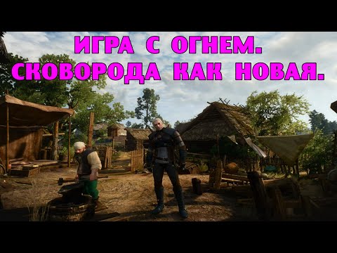 В-3. Игра с огнем. Сковорода как новая