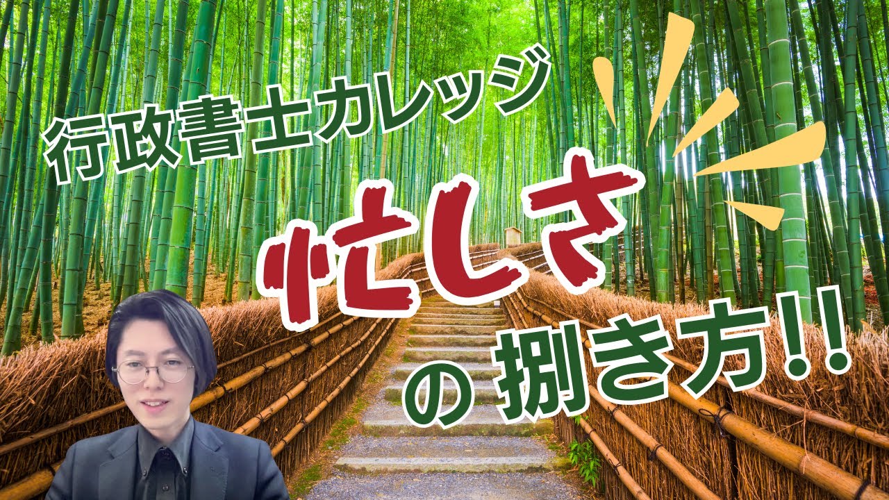 【健康第一!!!】行政書士カレッジ流？忙しさの捌き方【行政書士カレッジ】