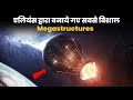 एलियंस द्वारा बनाये गए सबसे विशाल Megastructures | Alien Megastructures and Dyson Sphere in Hindi