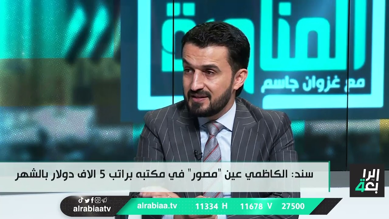 الكاظمي منح مصوره 8قطع أراضٍ وراتب 5 آلاف دولار لكل شهر/ المناورة مع غزوان جاسم ضيف الحلقة مصطفى سند