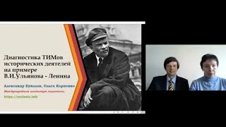 Ульянов-Ленин - диагностика ТИМа О.Б.Карпенко, А.В.Букалов Когнитивистика Соционика Психология 2021