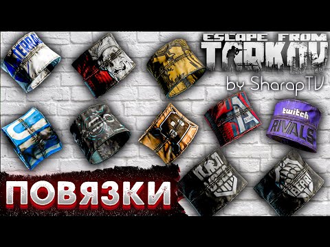 Видео: Все Повязки 🎥 в Escape from Tarkov