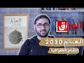 الوراق العالم 2030 الجزء الرابع انتقام الجغرافيا الوراق العالم 2030 الجزء الرابع انتقام الجغرافيا