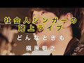 社会人シンガーの路上ライブ どんなときも / 槇原敬之 cover