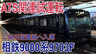 【相鉄】9000系9703F ATS関連試運転 二俣川駅発車