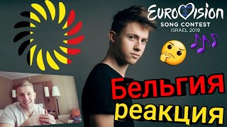 НА ЧТО СТАВКА? Реакция на участника Евровидения 2019 от Бельгии!