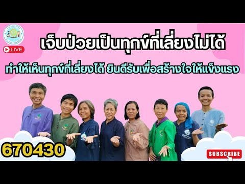 670430 ฟังธรรมและส่งการบ้านกับท่านสมณะ