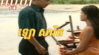 thnom sne,pleng sot,ថ្នមស្នេហ៍,ភ្លេងសុទ្ធ,ឡោ សារិត