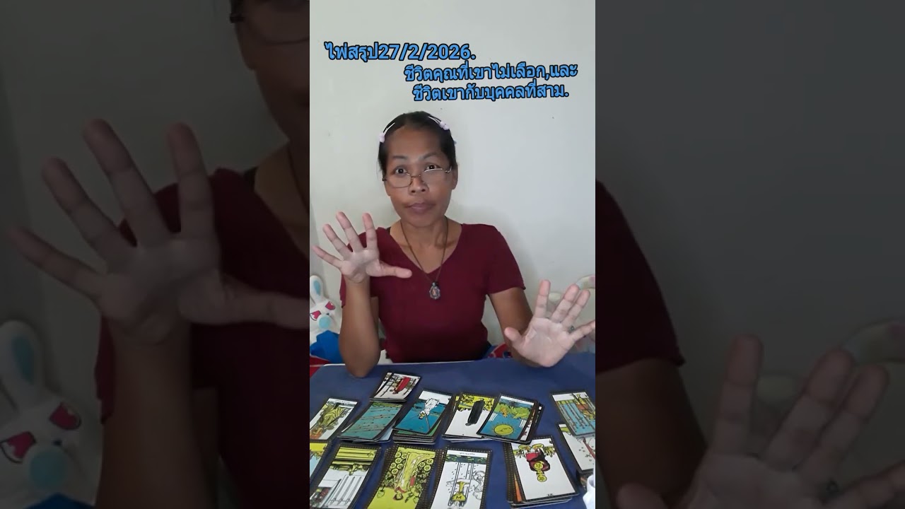 ไพ่สรุป. 27/2/2026. ชีวิตของคุณที่เขาไม่เลือกและชีวิตเขากับบุคคลที่สามต่างกัน.////ดูดวง 299.