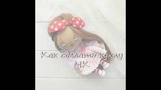 Как сделать куклу. Мастер класс