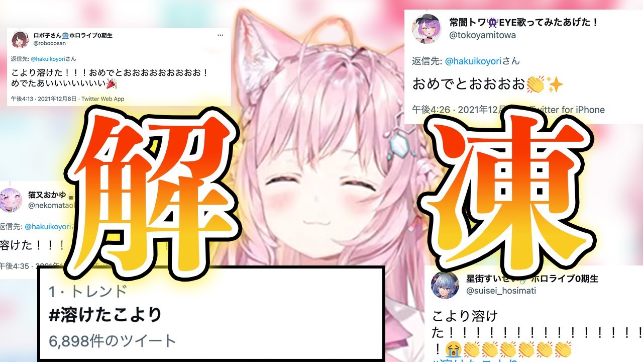 遂にこよりちゃんのTwitterの凍結が解除！ホロメンとのやりとりまとめ #溶けたこより【ホロライブ６期生/博衣こより】