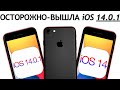 ОСТОРОЖНО! iOS 14.0.1 на iPhone 7. Сравнение с iOS 14, ТЕСТ БАТАРЕИ. Что нового? Обновлять iPhone 7?