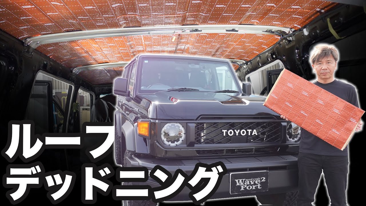 ランクル70  ルーフデッドニングしました。