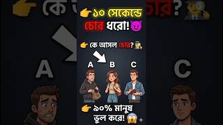 👉 ১০ সেকেন্ডে চোর ধরতে পারবে? 😈 | SSC GD Reasoning Puzzle 2026