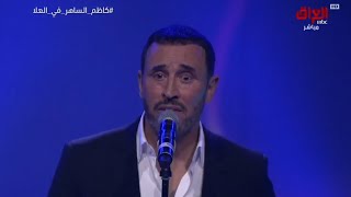 كاظم الساهر _ زيديني عشقا | شتاء طنطورة 2019 Kadim Al Sahir _ Zeidini Ishqan |winter at Tantora 2019