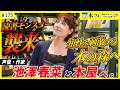 【池澤春菜】読書モンスター三度目の襲来!アドレナリン全開で本の森を駆け巡るッ!!