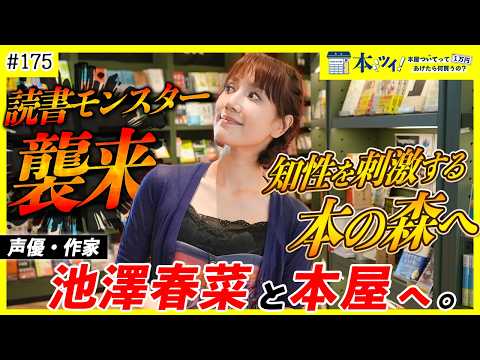 【池澤春菜】読書モンスター三度目の襲来！アドレナリン全開で本の森を駆け巡るッ！！