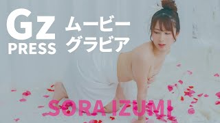 【グラビア】メイキング映像7　泉水蒼空さん