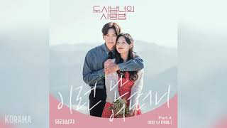 유리상자(Yurisangja) - 이런 난 어떠니 (Let Me Love You) (도시남녀의 사랑법 OST) Lovestruck in the city OST Part 4