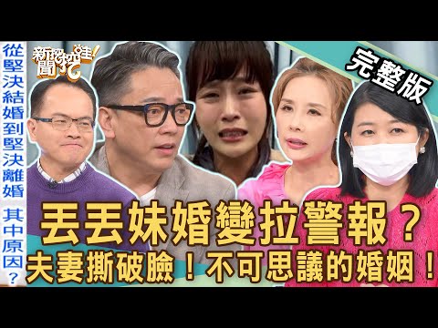 【新聞挖挖哇】丟丟妹婚變拉警報？夫妻撕破臉真正的「離婚元凶」！不可思議的婚姻！20230105｜來賓：狄志為、蘇家宏、許聖梅、詹惟中、黃宥嘉