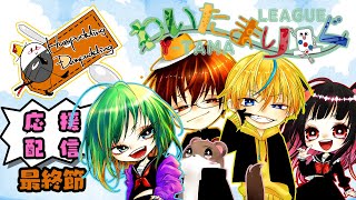 わいたまりーぐ　２期最終節　応援席　#はむだむ　#わいたまりーぐ
