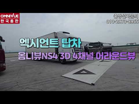 대형차어라운드뷰 엑시언트 탑차 완주출장설치#옴니뷰어라운드뷰#3D어라운드뷰#4채널어라운드뷰#엑시언트#탑차어라운드뷰#출장설치