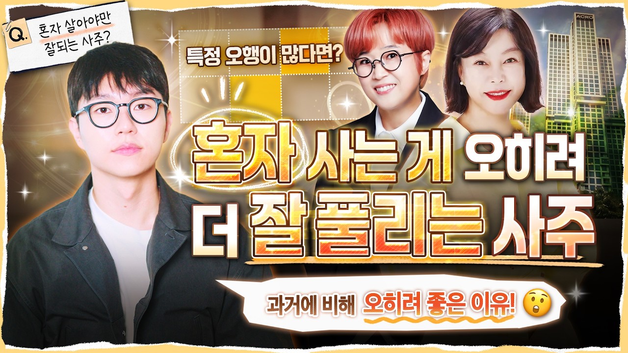 [사주] 혼자 살면 오히려 좋은 사주팔자 유형 총정리👍ㅣ결혼 늦게 하는 사주가 인생이 풀리는 이유 (ft.오행별 특징)