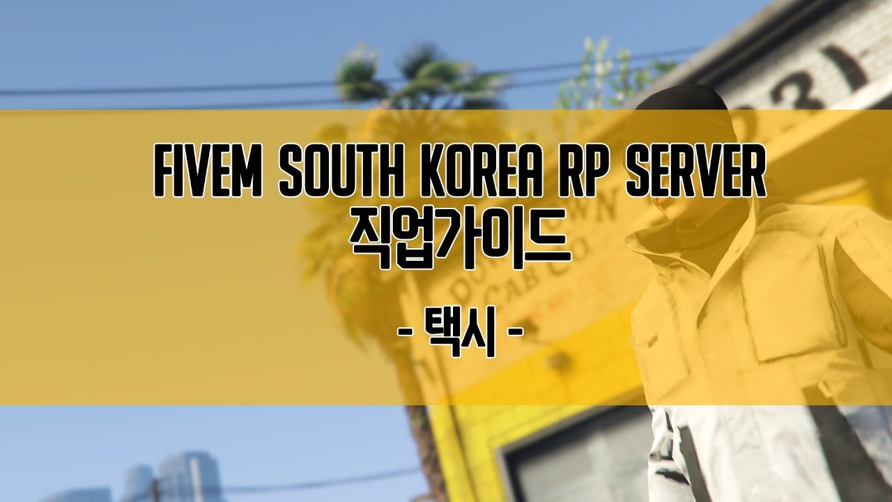 Korean Rp FIveM South Korea RP Server 직업가이드 (택시) - YouTube