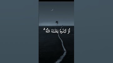 قل إن تخفوا ما في صدوركم أو تبدوه يعلمه الله ويعلم ما في السماوات وما في = سورة آل عمران = #سيد_سعيد