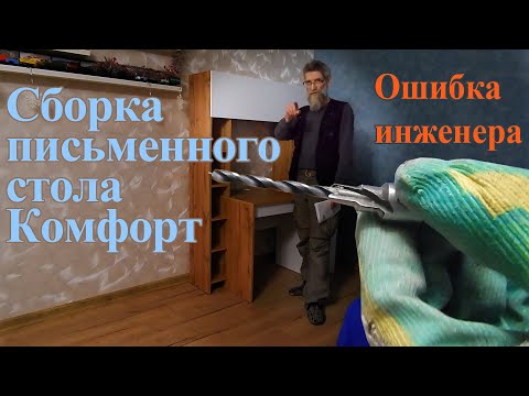 Сборка письменного стола Комфорт. Ошибка инженера.