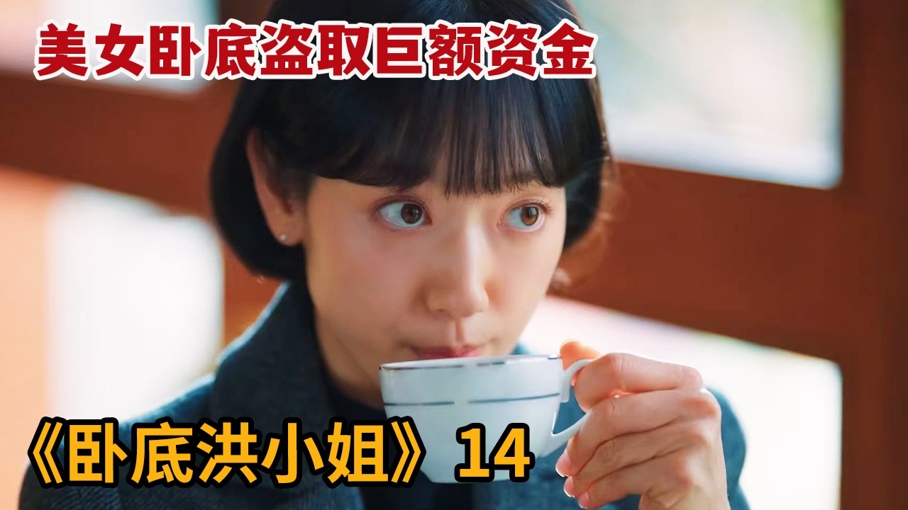 【米虫】美女卧底辞职便联手两大男神，盗取巨额资金赚的盆满钵满《卧底洪小姐》第14集