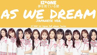 [LYRICS/가사] IZ*ONE (아이즈원) - As we Dream Japanese Ver. (夢を見ている間)