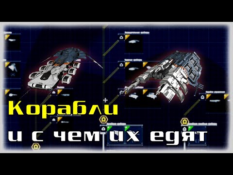 Видео: EVE Online: Виды кораблей и их профильные особенности / Гайд