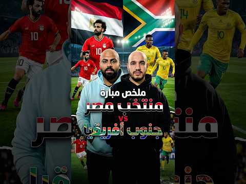 ملخص مباراة منتخب مصر وجنوب افريقيا