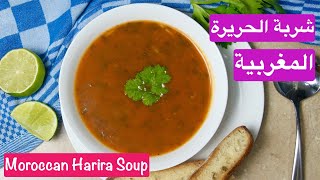 شربة الحريرة مغربية رائعة و بلا لحم - Moroccan Harira Soup